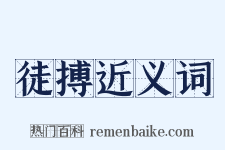 徒搏近义词是什么意思的图片